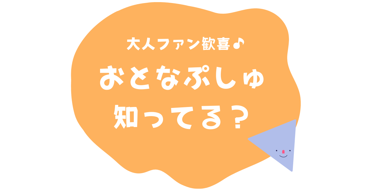 大人のシナぷしゅファン歓喜！おとなぷしゅが始動！ シナふぁん