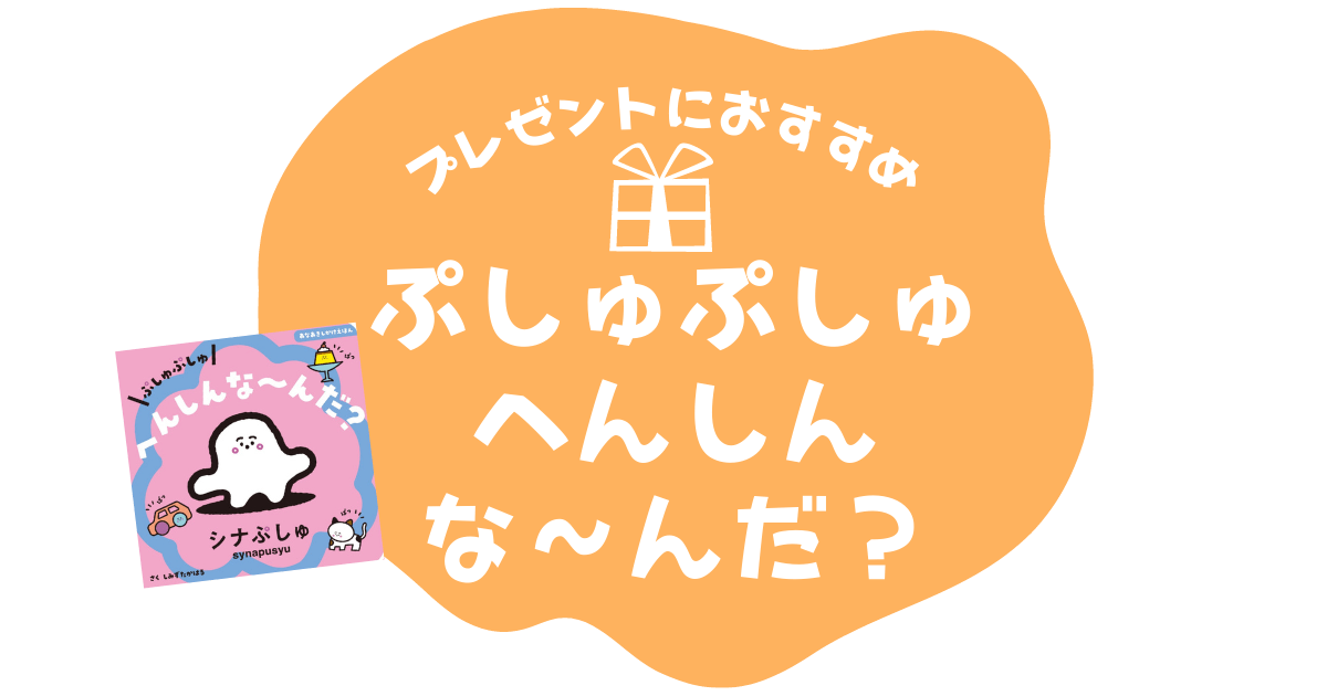 乳幼児に大人気の絵本『ぷしゅぷしゅ へんしんな～んだ？』プレゼント