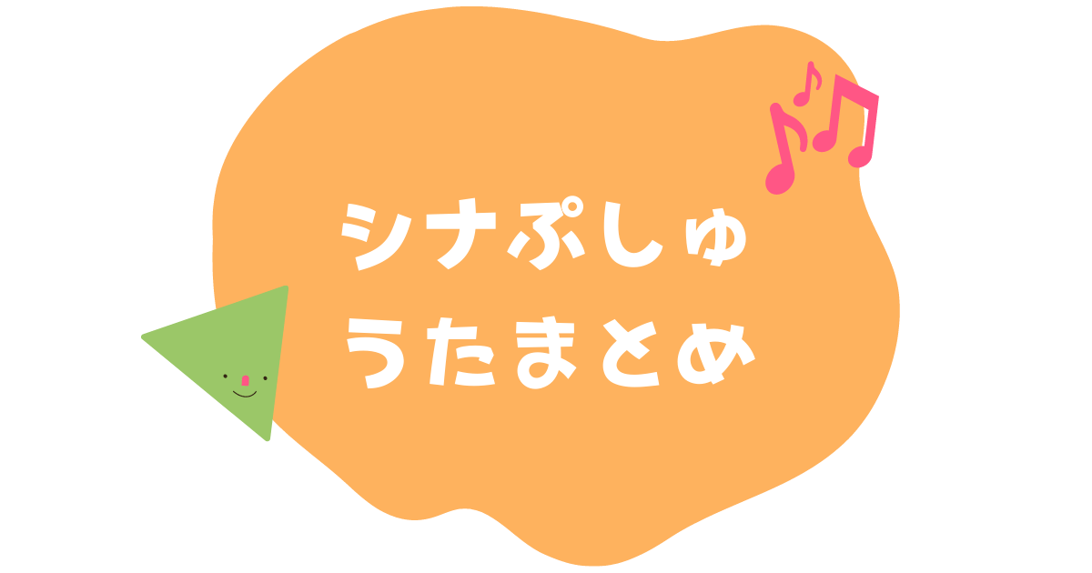 赤ちゃんも泣き止む シナぷしゅのうたまとめ シナふぁん