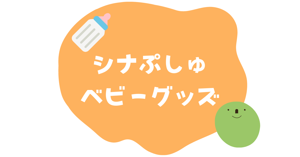 シナぷしゅから待望のベビーグッズが登場！離乳食にもぴったりな食器