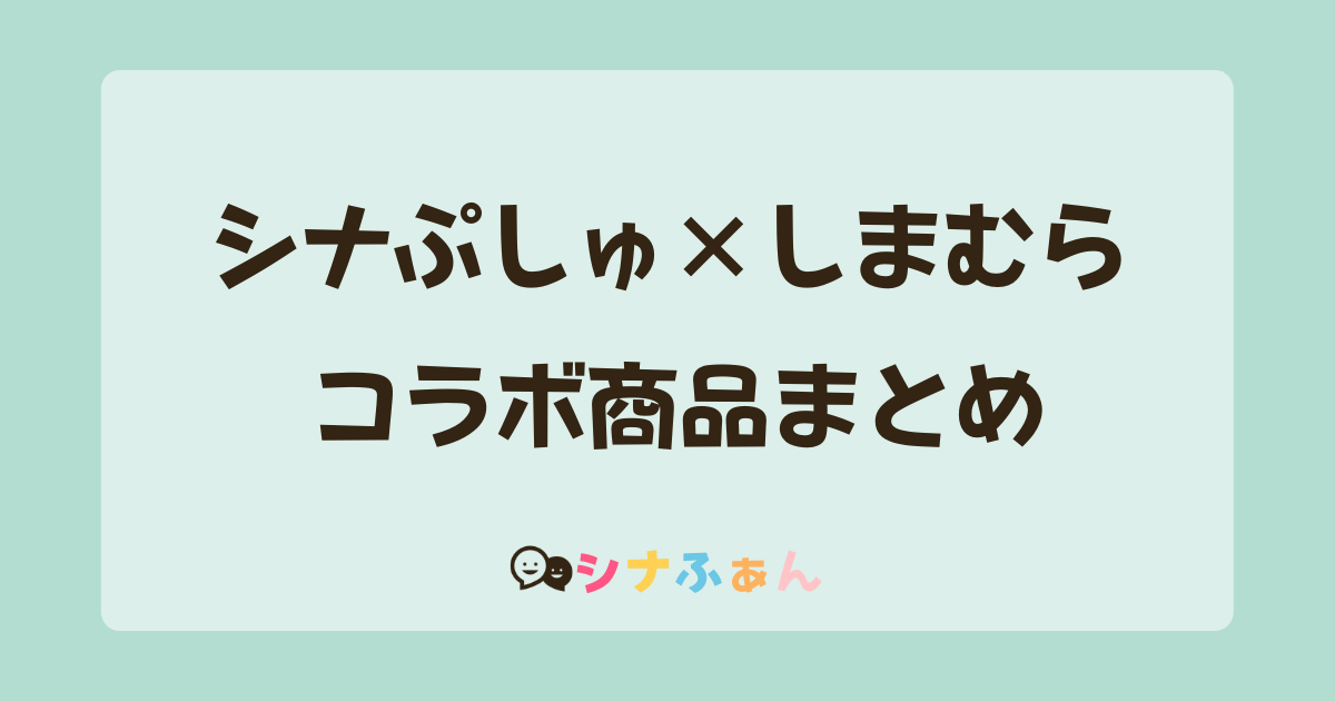 シナぷしゅ 冷感ケット グル