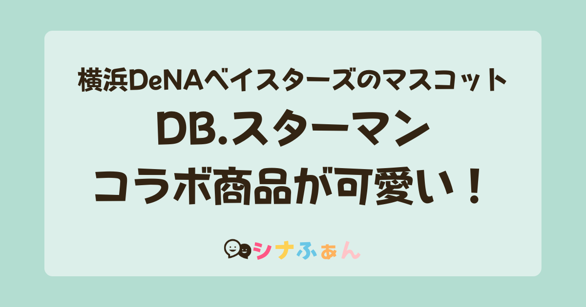 横浜DeNAベイスターズのマスコットDB.スターマンとシナぷしゅがコラボ！ | シナふぁん